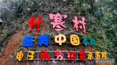 最美乡村什寒村